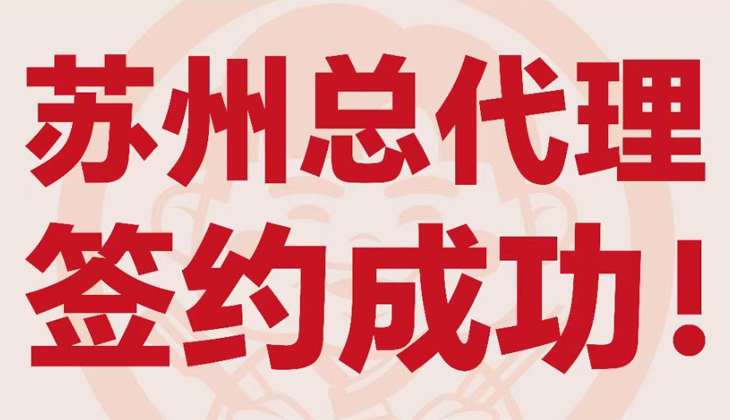 姜胖胖首尔自助烤肉-苏州总代理签约成功！