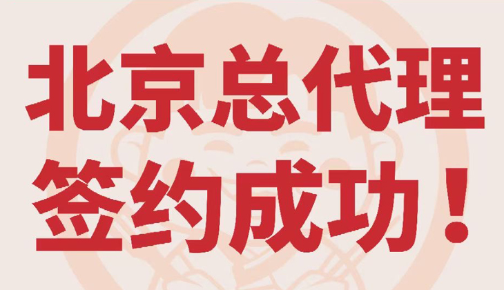 姜胖胖首尔自助烤肉-北京总代理签约成功！
