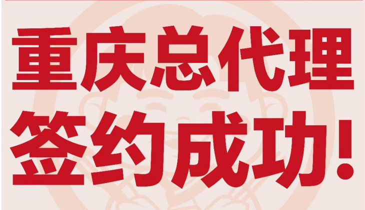 姜胖胖首尔自助烤肉-重庆总代理签约成功！