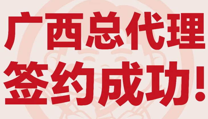 姜胖胖首尔自助烤肉-广西总代理签约成功！