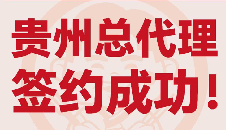姜胖胖首尔自助烤肉-贵州总代理签约成功！